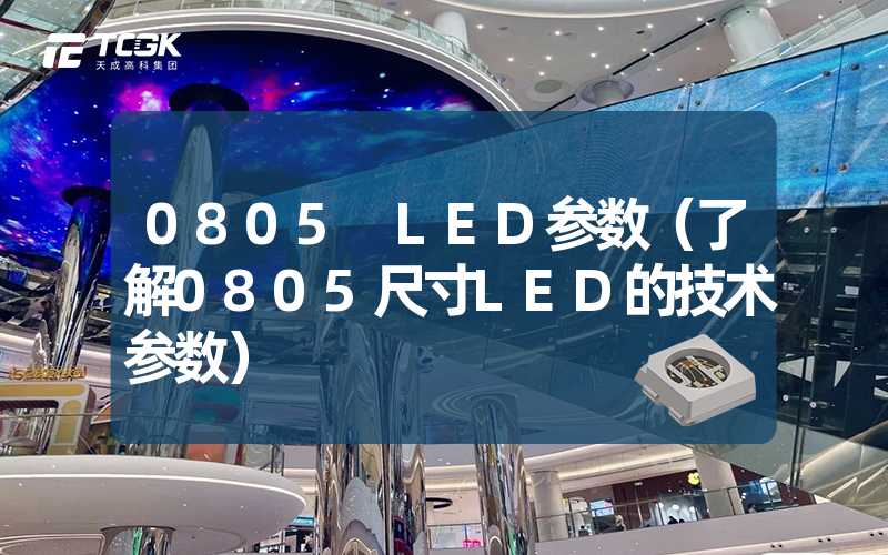 0805 LED参数（了解0805尺寸LED的技术参数）